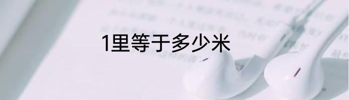 1里等于多少米