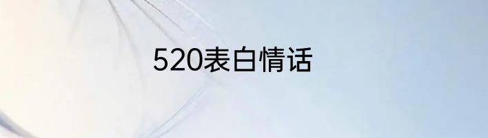 520表白情话