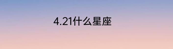 4.21什么星座