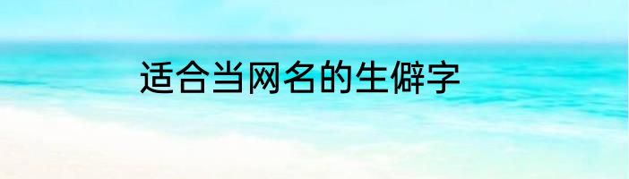 适合当网名的生僻字