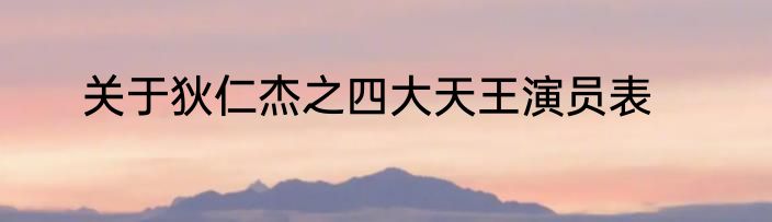 关于狄仁杰之四大天王演员表