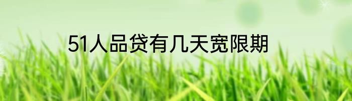 51人品贷有几天宽限期