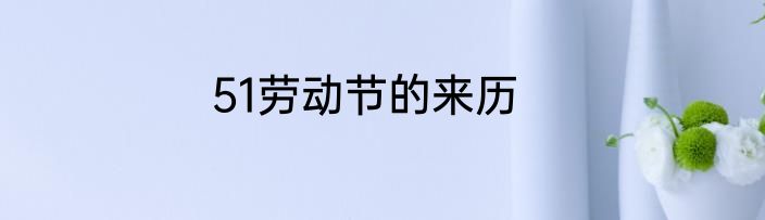 51劳动节的来历