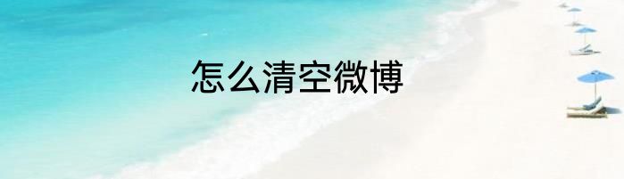 怎么清空微博