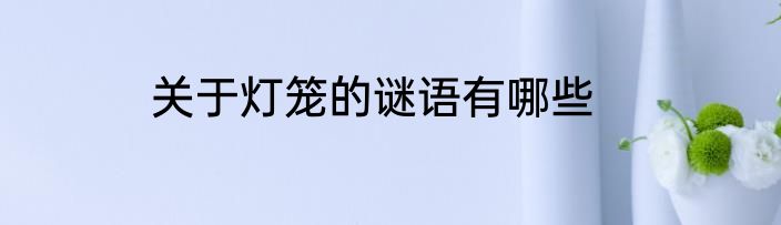 关于灯笼的谜语有哪些
