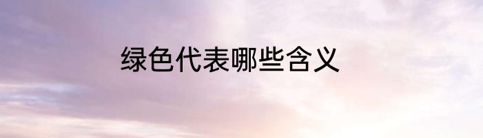 绿色代表哪些含义