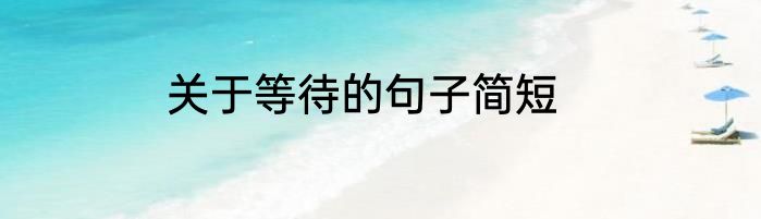 关于等待的句子简短