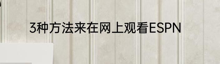 3种方法来在网上观看ESPN