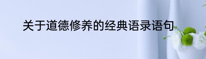 关于道德修养的经典语录语句