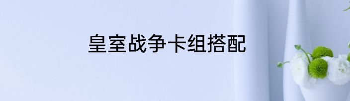 皇室战争卡组搭配