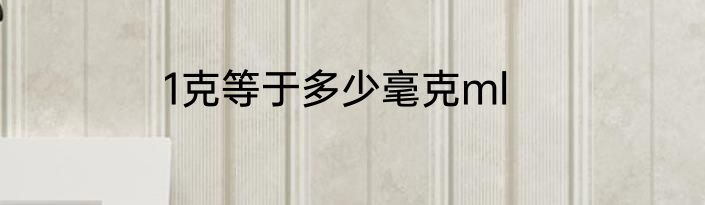 1克等于多少毫克ml