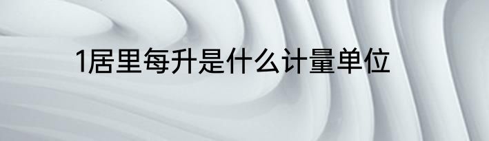 1居里每升是什么计量单位