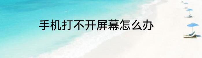 手机打不开屏幕怎么办