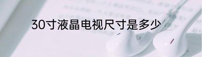 30寸液晶电视尺寸是多少