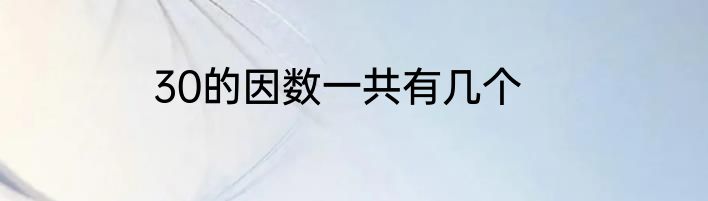 30的因数一共有几个