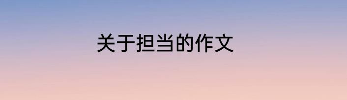 关于担当的作文