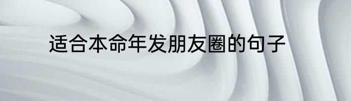适合本命年发朋友圈的句子