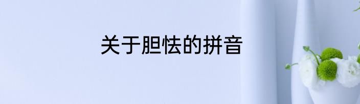 关于胆怯的拼音
