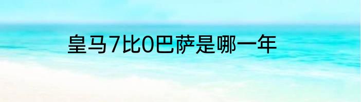 皇马7比0巴萨是哪一年