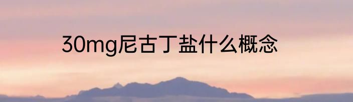 30mg尼古丁盐什么概念