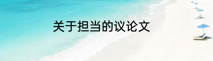 关于担当的议论文