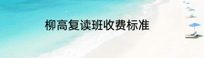 柳高复读班收费标准