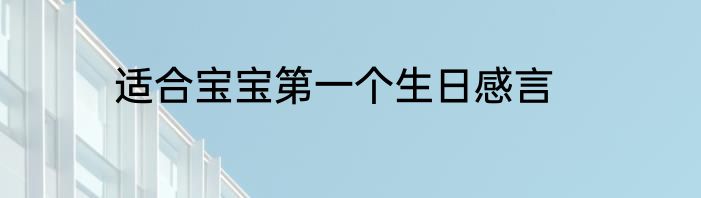 适合宝宝第一个生日感言