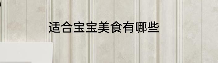 适合宝宝美食有哪些