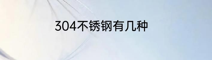 304不锈钢有几种