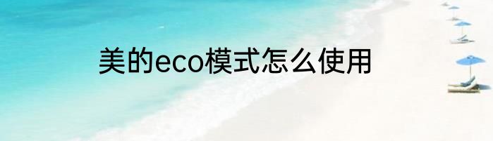 美的eco模式怎么使用