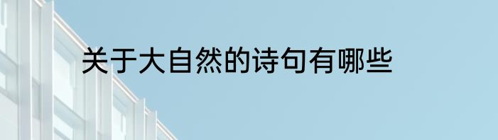 关于大自然的诗句有哪些