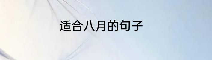 适合八月的句子