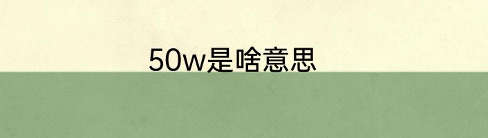 50w是啥意思