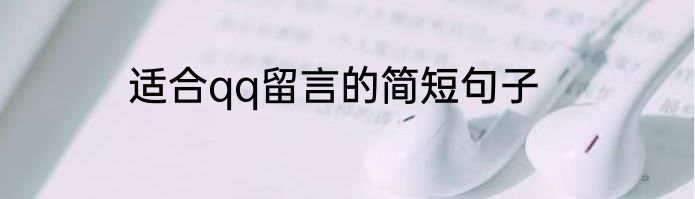 适合qq留言的简短句子