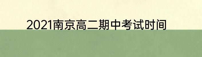 2021南京高二期中考试时间