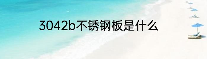 3042b不锈钢板是什么
