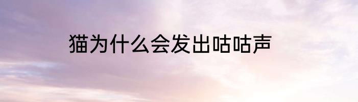 猫为什么会发出咕咕声