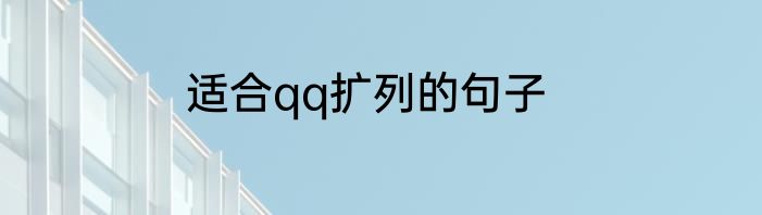 适合qq扩列的句子