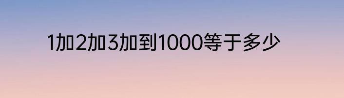 1加2加3加到1000等于多少