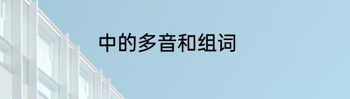 中的多音和组词