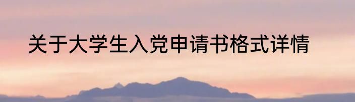 关于大学生入党申请书格式详情