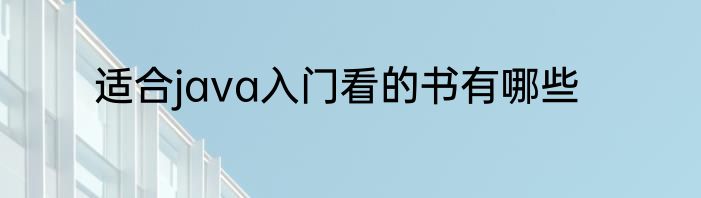 适合java入门看的书有哪些