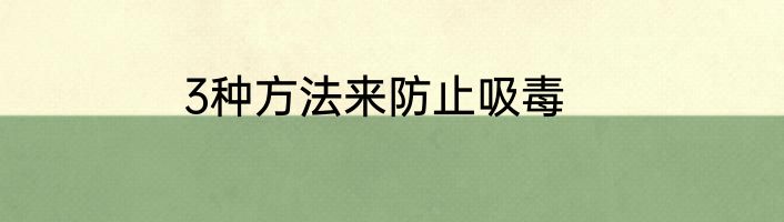 3种方法来防止吸毒