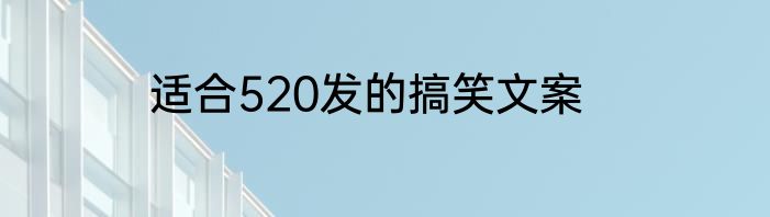 适合520发的搞笑文案