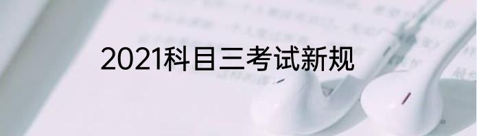 2021科目三考试新规