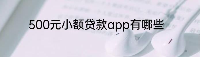 500元小额贷款app有哪些