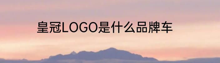 皇冠LOGO是什么品牌车