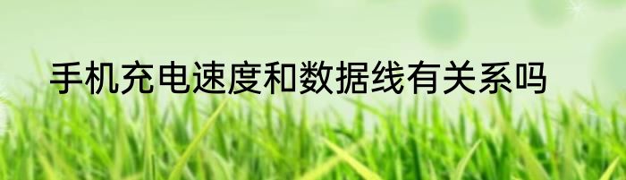 手机充电速度和数据线有关系吗