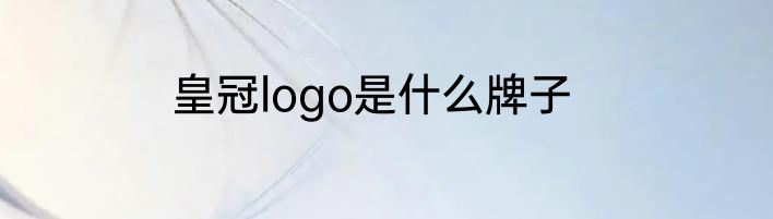 皇冠logo是什么牌子