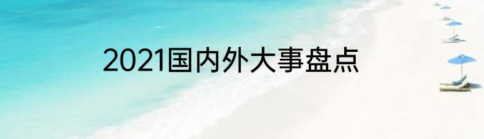 2021国内外大事盘点
